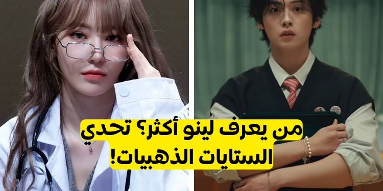 هل تعرفين لينو من ستراي كيدز جيدا؟