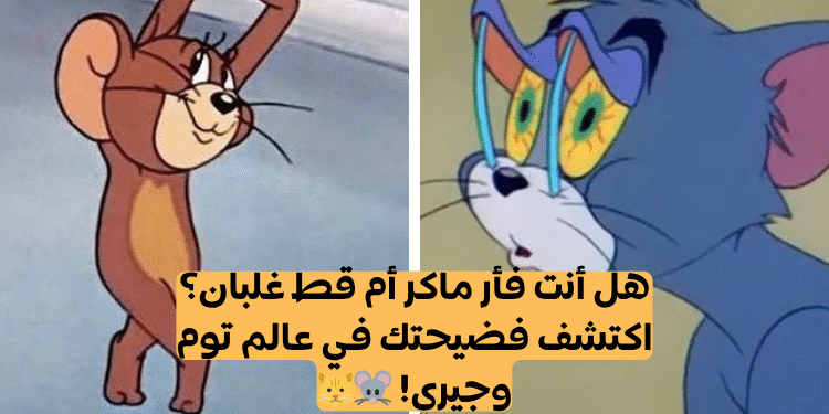 أي شخصية أنت في كرتون توم و جيري؟