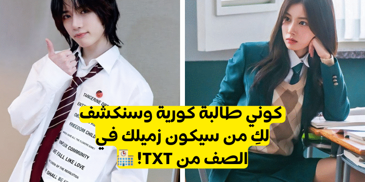 اختبار TXT : من سيكون زميلك في الصف ؟