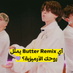 أي ريمكس لأغنية Butter لفرقة بتس يمثلك ؟