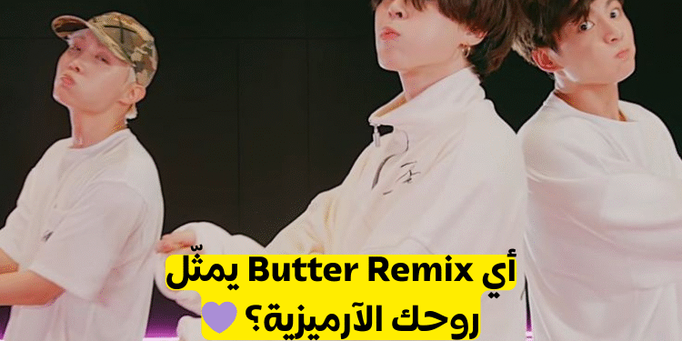 أي ريمكس لأغنية Butter لفرقة بتس يمثلك ؟