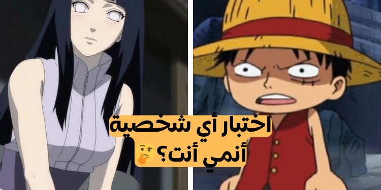 اختبار أي شخصية أنمي أنت؟🤔