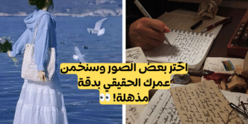 اختبار: اختر بعض الجماليات وسنخمن عمرك