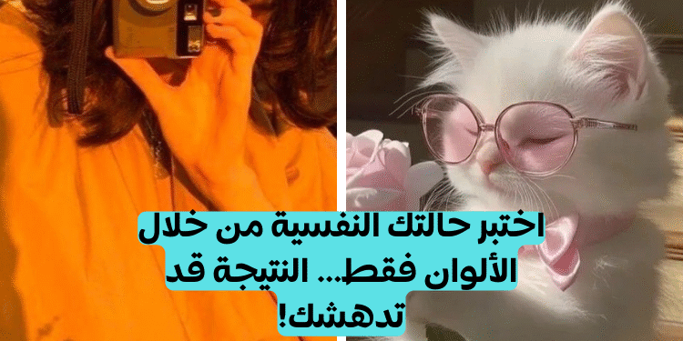 اختبار الألوان: اكتشف شخصيتك