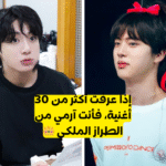 اختبار الارمي بتس: كم تعرف من أغنية لفرقة من قائمة 50 هذه؟