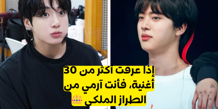 اختبار الارمي بتس: كم تعرف من أغنية لفرقة من قائمة 50 هذه؟