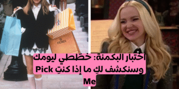 اختبار البكمنة: خططي ليومك وسنكشف لك ما إذا كنتي Pick ME