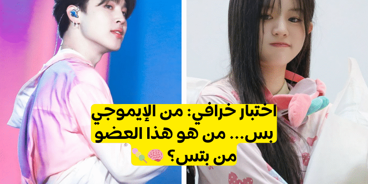 اختبار التعرف على اعضاء bts من خلال ايموجي فقط