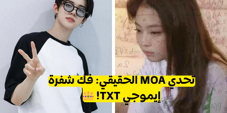 اختبار التعرف على اغاني TXT من خلال الرموز التعبيرية فقط؟