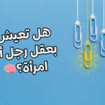 اختبار الجنس العقلي الخاص بي!