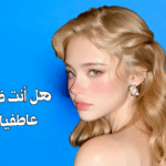 اختبار الذكاء العاطفي : ما هو مقياس EQ لديك؟
