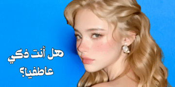 اختبار الذكاء العاطفي : ما هو مقياس EQ لديك؟