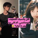 اختبار الرجل المثالي لك : ما نوع الرجل الذي يناسبك اكثر؟