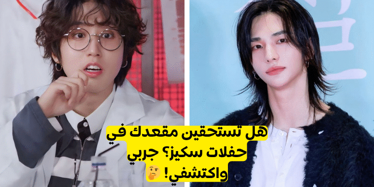 اختبار الستاي؟ هل أنت فان ستراي كيدز حقا