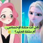 اختبار الشخصية الحساسة: هل أنت ملكة الاحساس أم ملكة الجليد؟