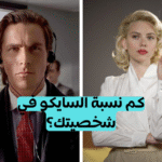 اختبار الشخصية السايكوباتية؟ إذا حددت 8 فأنت سايكوباتي