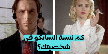 اختبار الشخصية السايكوباتية؟ إذا حددت 8 فأنت سايكوباتي