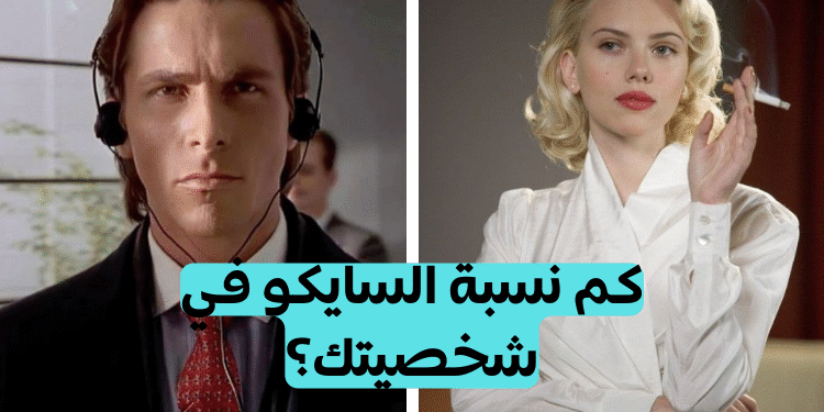اختبار الشخصية السايكوباتية؟ إذا حددت 8 فأنت سايكوباتي