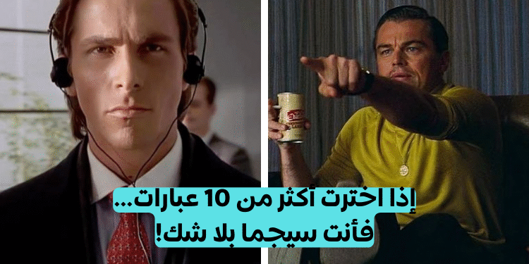 اختبار الشخصية سيجما؟ إذا اخترت أكثر من 10 عبارات… فأنت السيجما بلا شك!