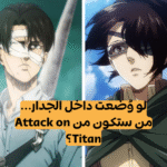 اختبار الشخصية من أنت من انمي هجوم العمالقة؟