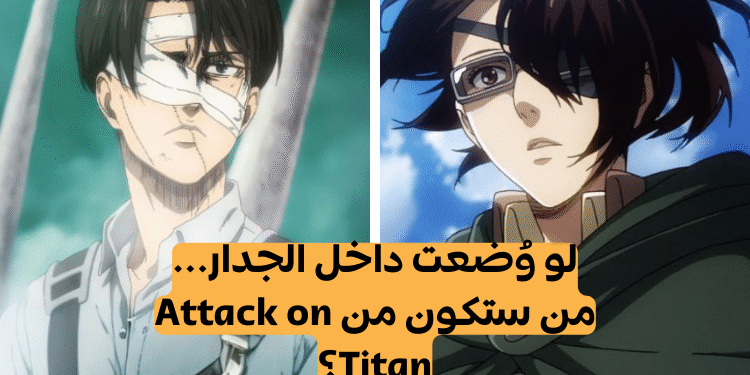 اختبار الشخصية من أنت من انمي هجوم العمالقة؟