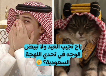 اختبار اللهجه السعوديه: تبيض الوش ولا تجيب العيد؟