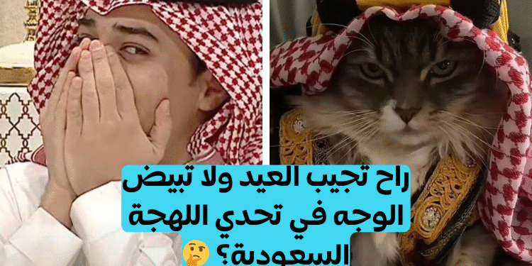 اختبار اللهجه السعوديه: تبيض الوش ولا تجيب العيد؟