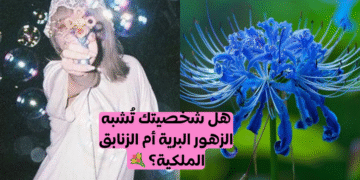 اختبار اي زهرة تشبهين : اكتشف شخصيتك الحقيقة