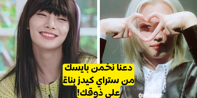 اختبار بايسك من ستراي كيدز؟