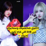 اختبار بايسك من فرقة ايف : من عليك اختيارها لتكون تحيزك النهائي