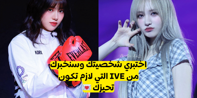 اختبار بايسك من فرقة ايف : من عليك اختيارها لتكون تحيزك النهائي