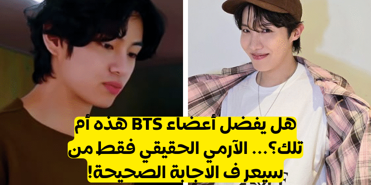 اختبار بتس 2022 ؟ اكتشف نسبة حبك لأعضاء Bts؟