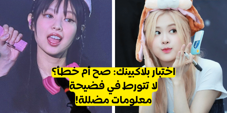 اختبار بلاكبينك صح ام خطأ : هل تعرف هذه المعلومات المثيرة ؟؟