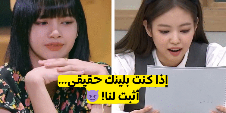 اختبار بلاكبينك: كم من أغنية لملكات الكيبوب تعرف؟