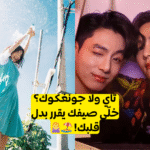 اختبار تايكوك : تاي أم جونغكوك من توأم روحك؟