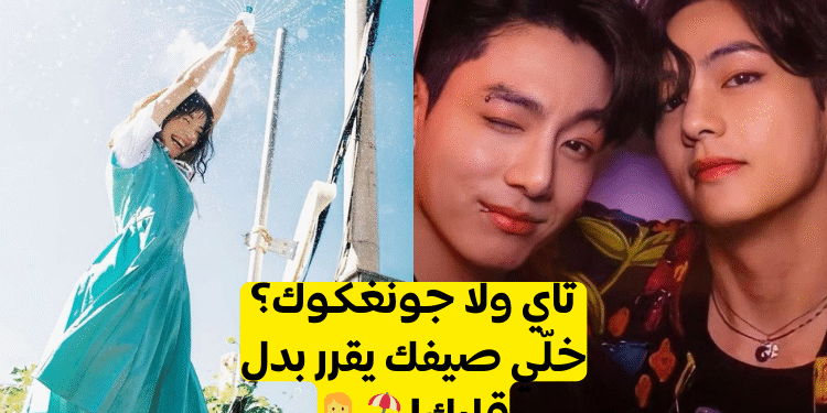 اختبار تايكوك : تاي أم جونغكوك من توأم روحك؟