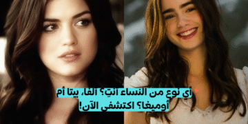 اختبار شخصية ألفا وبيتا و أوميجا للنساء