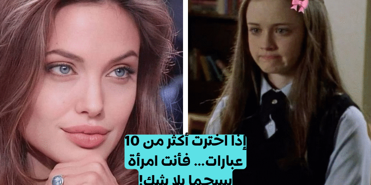 اختبار شخصية سيجما للنساء: إذا حددتي فأنت فتاة سيجما