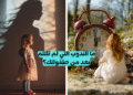 اختبار صدمات الطفولة الدقيق لاكتشاف ندوب طفولتك التي لم تلتأم بعد