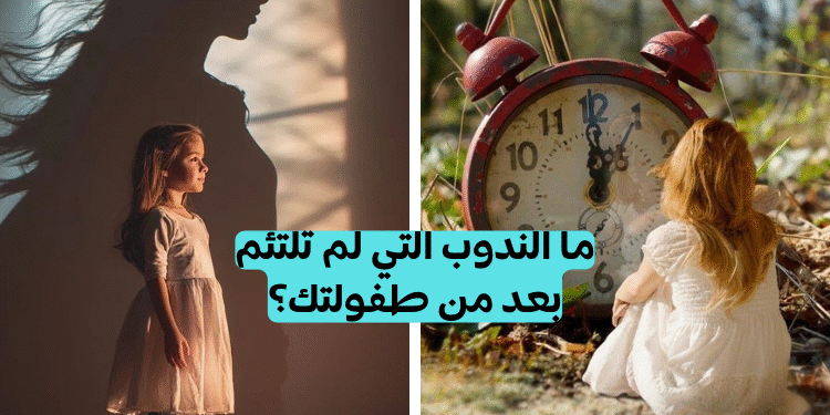 اختبار صدمات الطفولة الدقيق لاكتشاف ندوب طفولتك التي لم تلتأم بعد