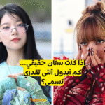 اختبار فتيات فرق الكيبوب : هل يمكنك تسمية هؤلاء الايدولز الاناث ؟