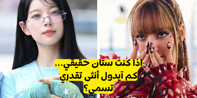 اختبار فتيات فرق الكيبوب : هل يمكنك تسمية هؤلاء الايدولز الاناث ؟