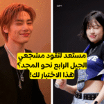 اختبار فرق كيبوب الجيل الرابع : هل يمكنك تسمية هذه الفرقة التي ظهرت مؤخرا