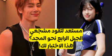 اختبار فرق كيبوب الجيل الرابع : هل يمكنك تسمية هذه الفرقة التي ظهرت مؤخرا