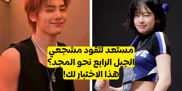 اختبار فرق كيبوب الجيل الرابع : هل يمكنك تسمية هذه الفرقة التي ظهرت مؤخرا