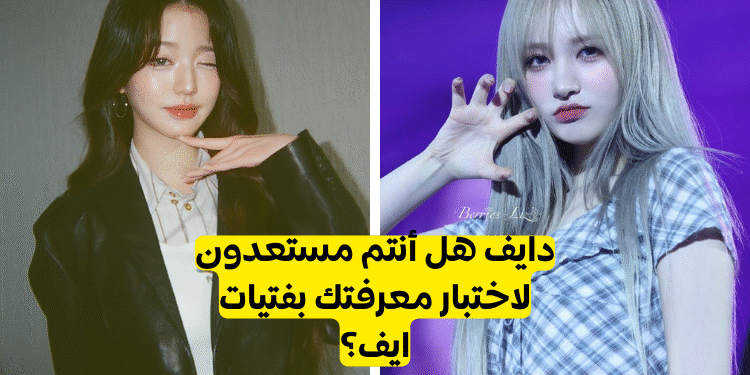 اختبار فرقة ايف : هل انت دايف حقا ؟؟