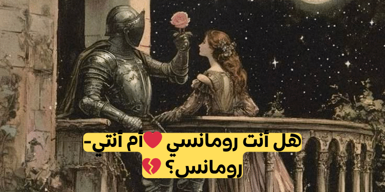 اختبار كم أنت رومانسي؟