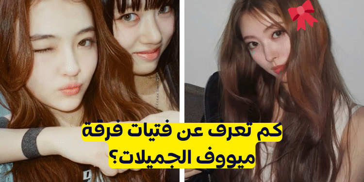 اختبار كـم تعرف عن ميووڤ؟