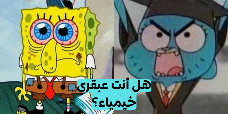 اختبار كيمياء لعباقرة الخيمياء فقط