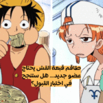 اختبار لوفي ون بيس : هل ستتمكن من الانضمام الى طاقم قبعة القش